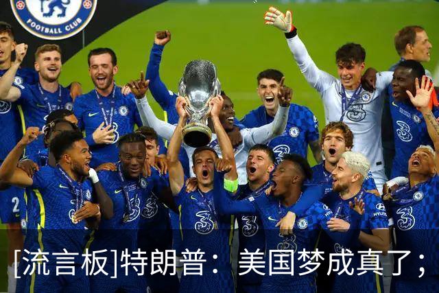 [流言板]特朗普：美国梦成真了；因凡蒂诺跟我建议中美合办世界杯